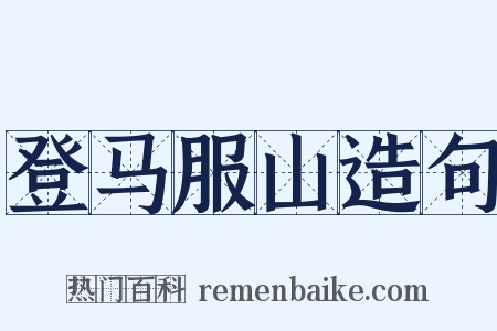 登马服山造句是什么意思的图片